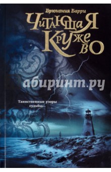 Брюнония Барри: Читающая кружево