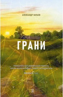 Вачаев Александр Михайлович: Грани