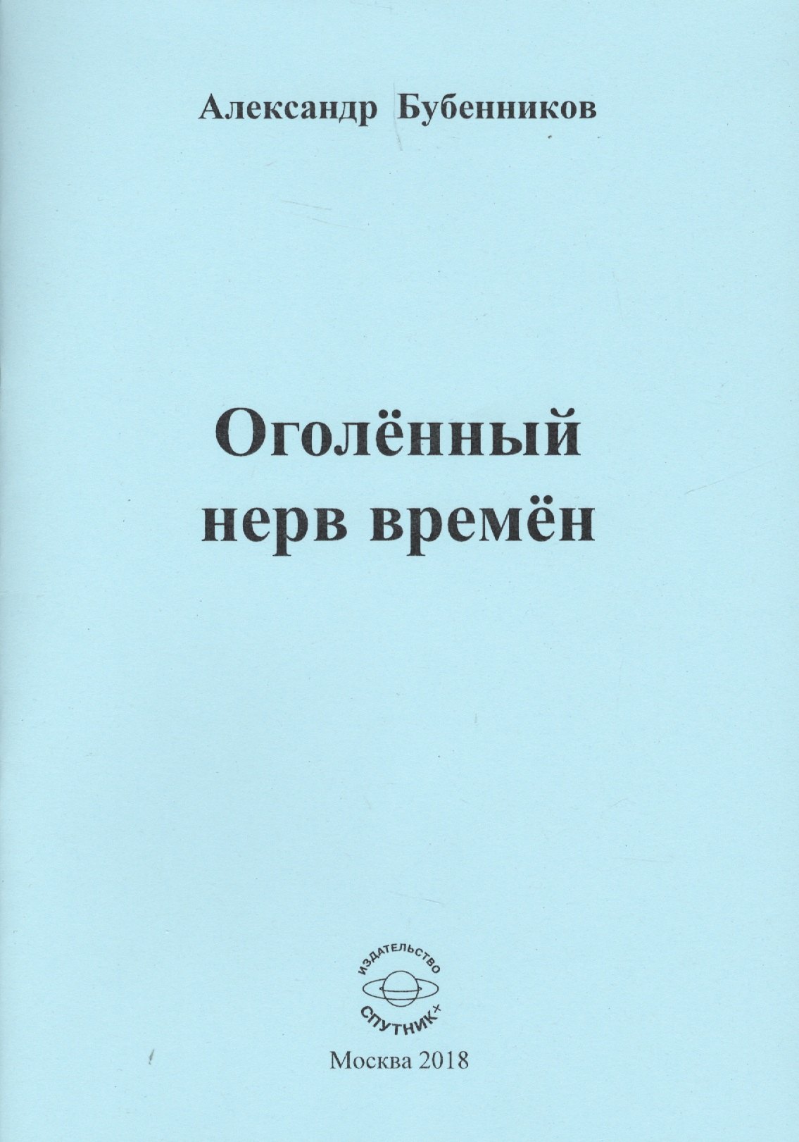 Николаевич Бубенников Александр: Оголенный нерв времен