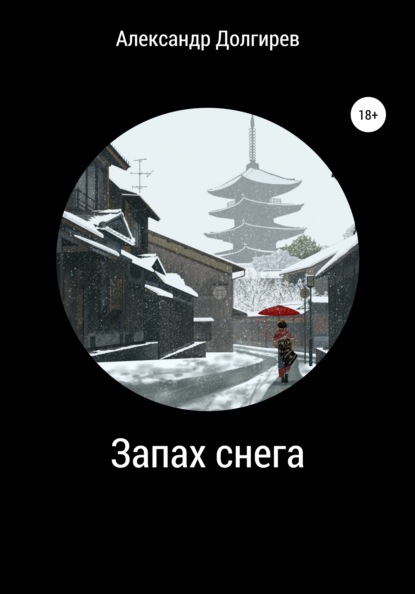 Сергеевич Александр Долгирев: Запах снега