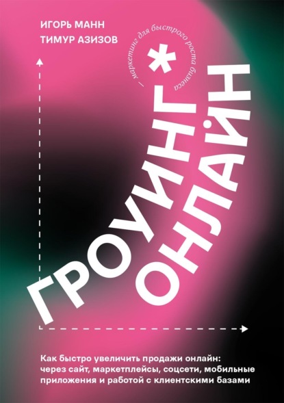 Манн Игорь: Гроуинг. Онлайн