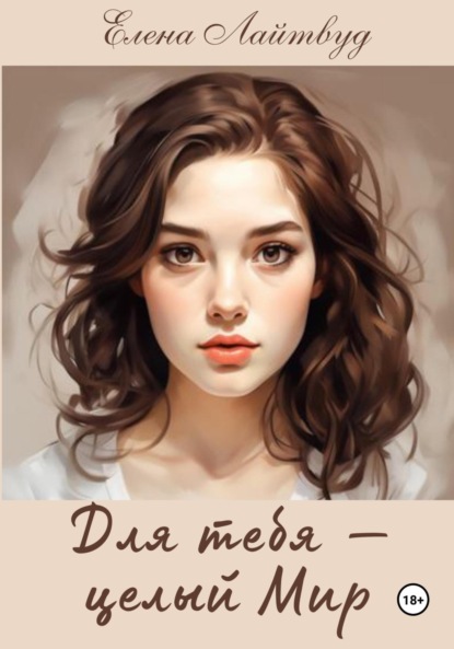 Лайтвуд Елена: Для тебя – целый Мир