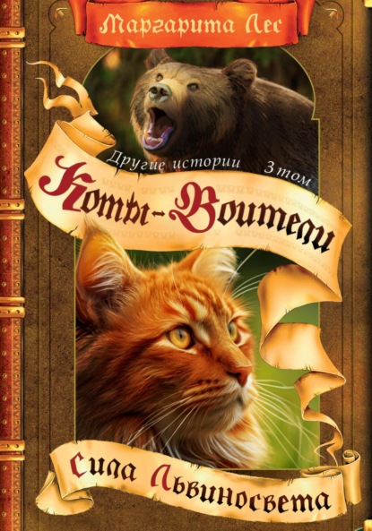 Лес Маргарита: Коты-Воители: Другие истории. Том 3. Сила Львиносвета
