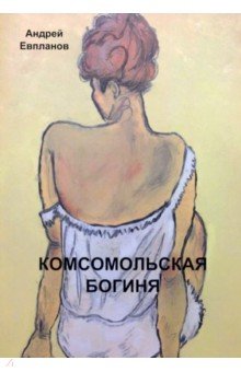 Евпланов Андрей: Комсомольская богиня