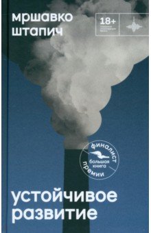 Штапич Мршавко: Устойчивое развитие
