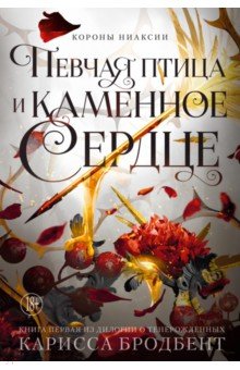 Бродбент Карисса: Короны Ниаксии. Певчая птица и каменное сердце. Книга первая из дилогии о тенерожденных