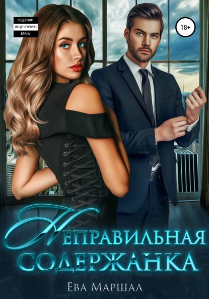 Маршал Ева: Неправильная содержанка