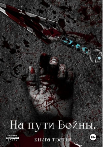 Мокроусов Николай: На пути Войны. Книга третья