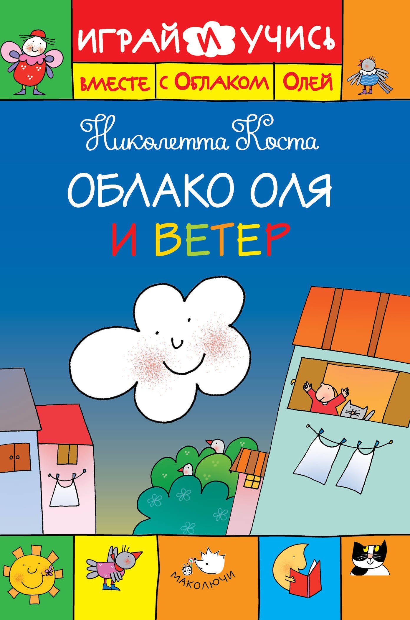 Николетта Коста: Облако Оля и ветер