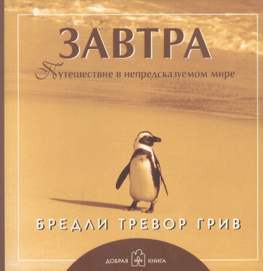 Тревор Грив Бредли: Завтра (обложка с клапанами)