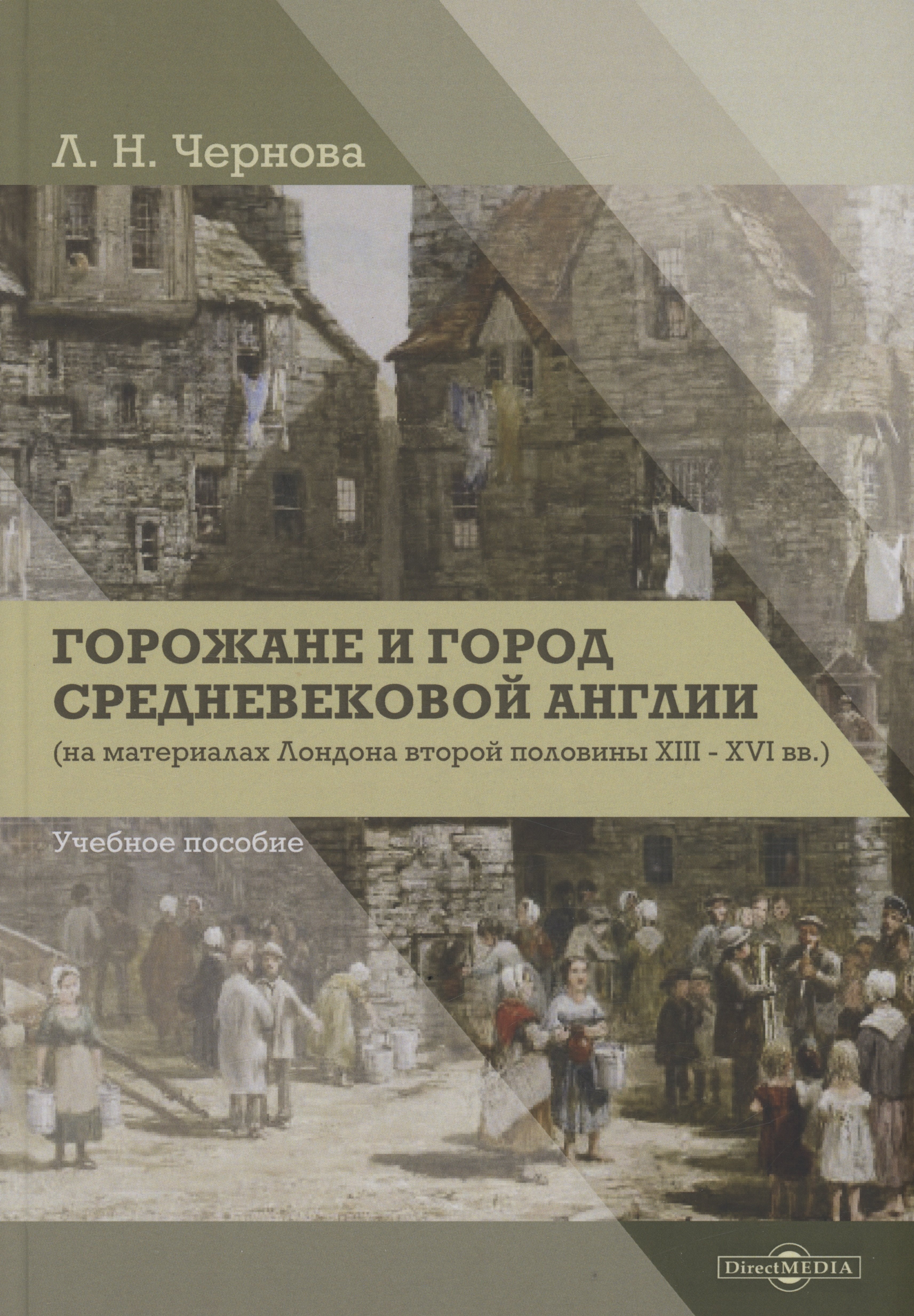 Чернова Лариса Николаевна: Горожане и город средневековой Англии (на материалах Лондона второй половины XIII–XVI вв.)