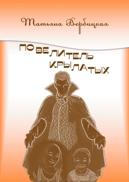 Вербицкая Татьяна: Повелитель Крылатых