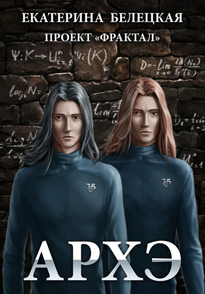 Витальевна Екатерина Белецкая: Архэ