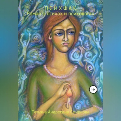 Андреевна Татьяна Смирнова: Психфак. Роман о психах и психологах