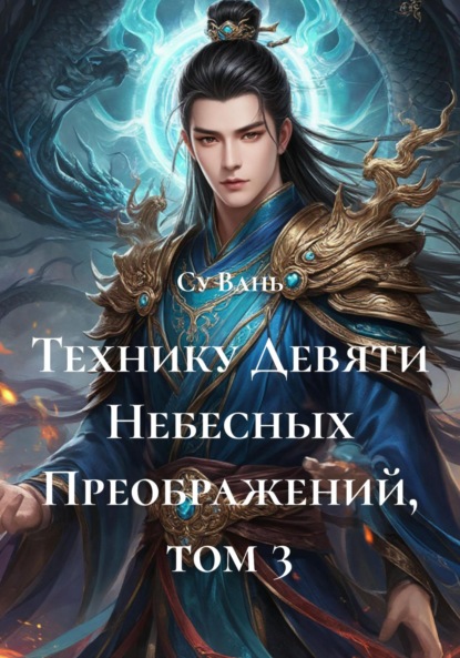 Вань Су: Технику Девяти Небесных Преображений, том 3
