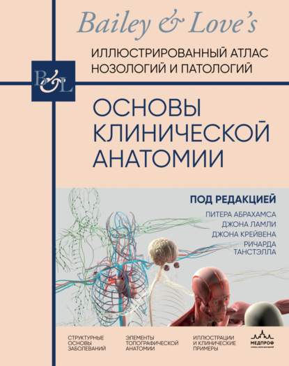 Абрахамс Питер: Основы клинической анатомии. Иллюстрированный атлас нозологий и патологий