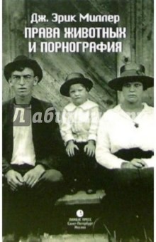 Миллер Эрик: Права животных и порнография