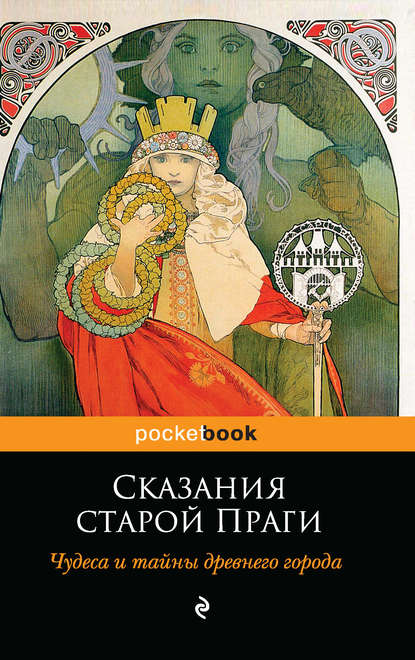 Вениг Адольф: Сказания старой Праги. Чудеса и тайны древнего города