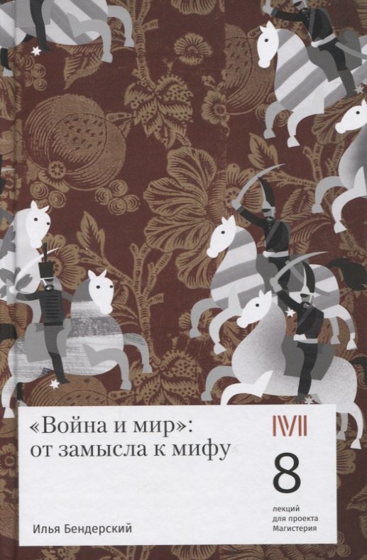 Бендерский Илья: Война и мир: от замысла к мифу. 8 лекций для проекта Магистерия
