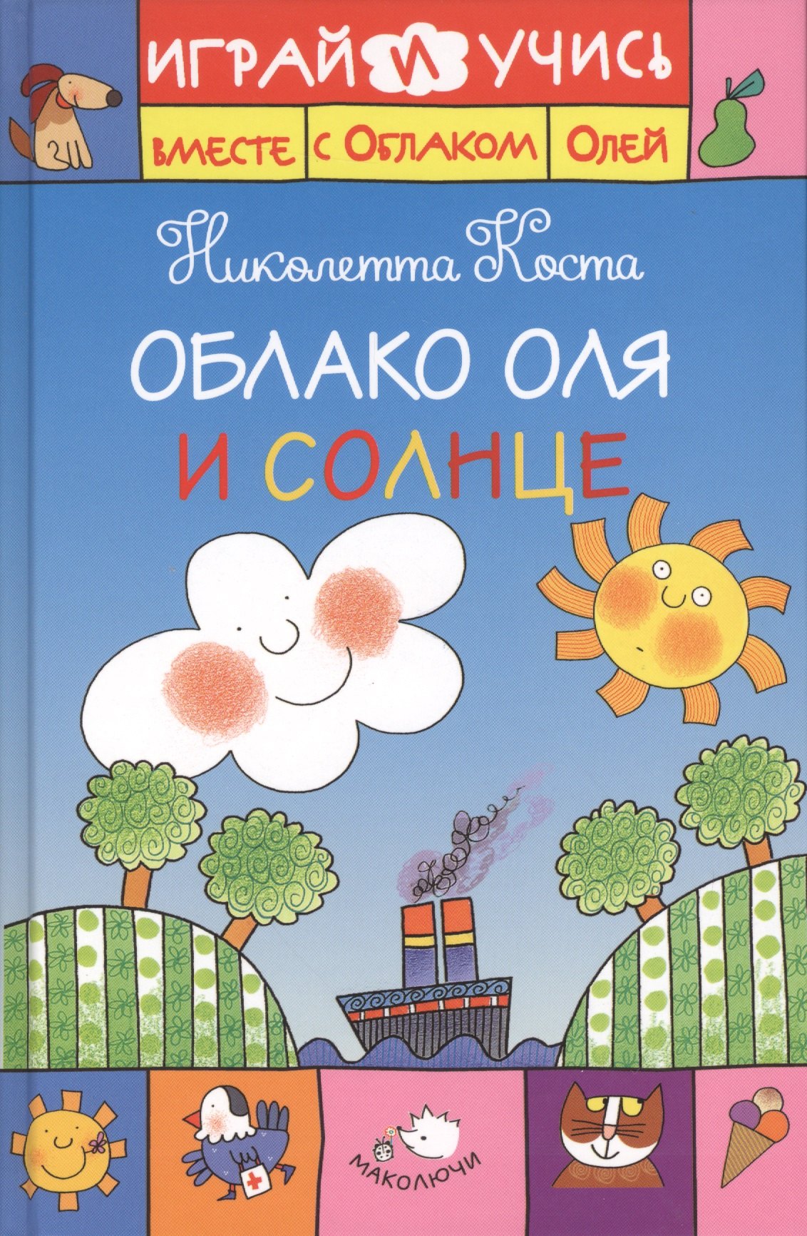 Николетта Коста: Облако Оля и Солнце