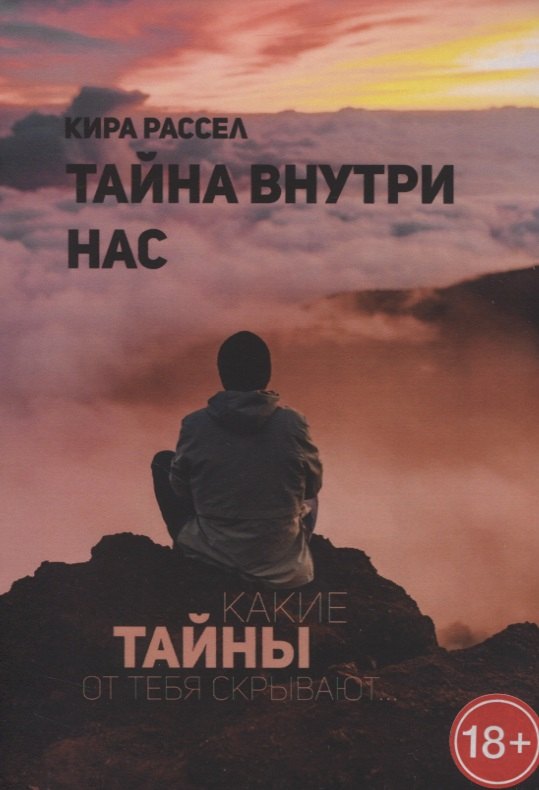 Викторовна Рассел Кира: Тайна внутри нас