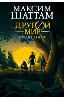 Шаттам Максим: Другой мир. Книга 3. Сердце Земли