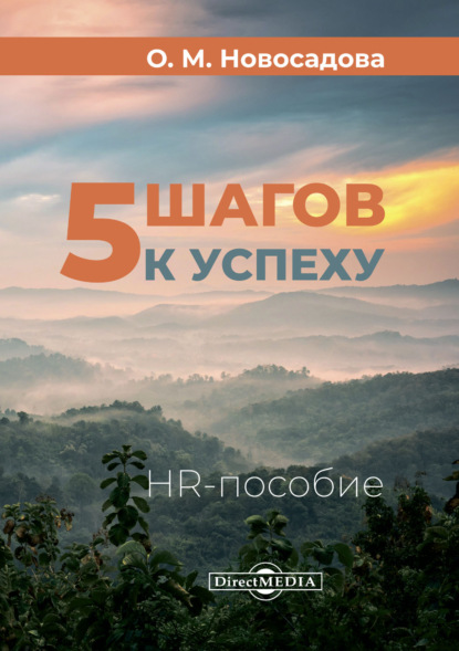 М. О. Новосадова: 5 шагов к успеху. HR-пособие