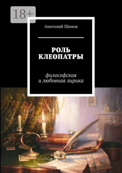 Васильевич Анатолий Шамов: Роль Клеопатры. Философская и любовная лирика
