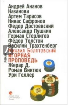 Болотовский Михаил: Игорная проповедь