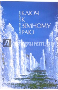 Ладнова Евдокия: Ключ к земному раю