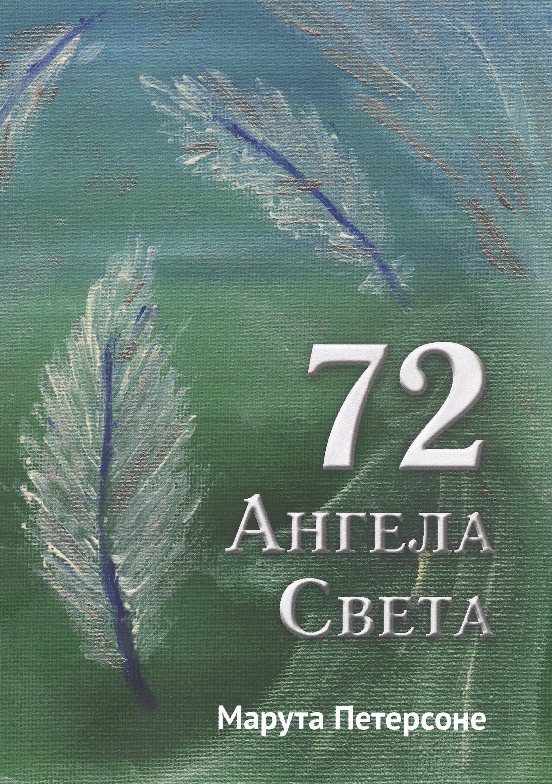 Марута Петерсоне: 72 Ангела Света