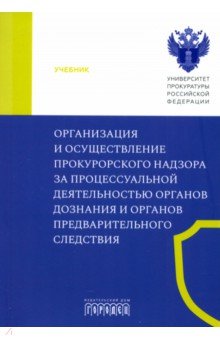 Халиулин Александр Германович: Организация и осуществление прокурорского надзора за процессуальной деятельностью органов дознания