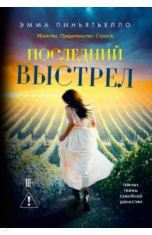 Пиньятьелло Эмма: Последний выстрел