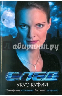 Шевцова Ангелина: След. Укус куфии