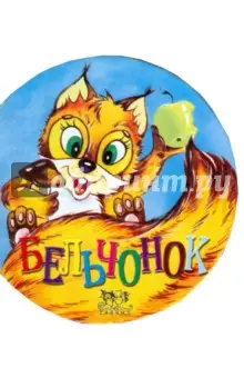 Кирьяненко Лидия: Бельчонок