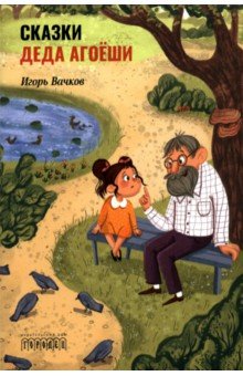Вачков Игорь Викторович: Сказки деда Агоёши