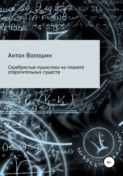Александрович Антон Волошин: Серебристые пушистики на планете отвратительных существ