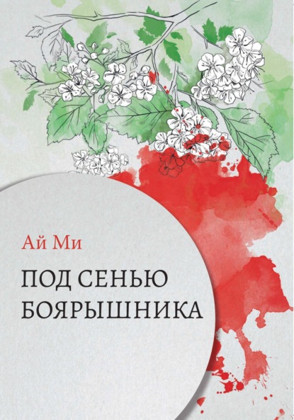 Ай Ми: Под сенью боярышника