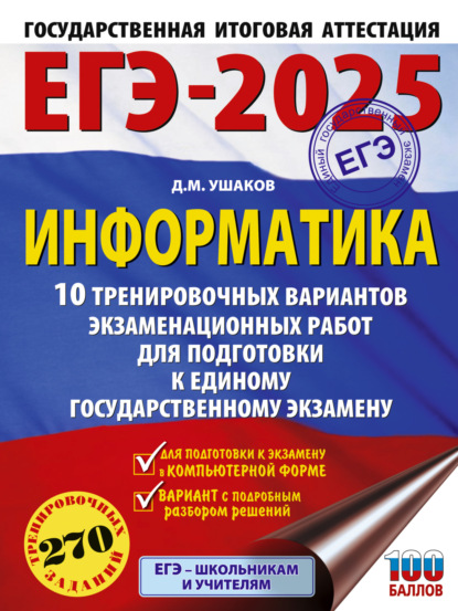 М. Д. Ушаков: ЕГЭ-2025. Информатика. 10 тренировочных вариантов экзаменационных работ для подготовки к единому государственному экзамену