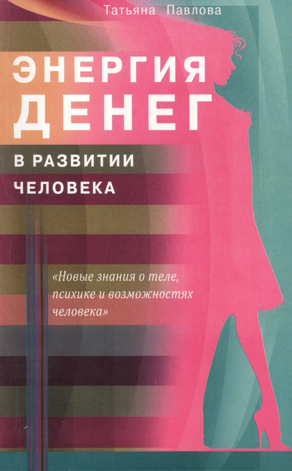 Павлова Татьяна Сергеевна: Энергия денег в развитии человека