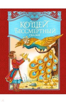 Кощей Бессмертный. Русские народные сказки