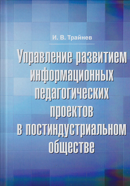 В. И. Трайнев: Управление развитием информационных педагогических проектов в постиндустриальном обществе