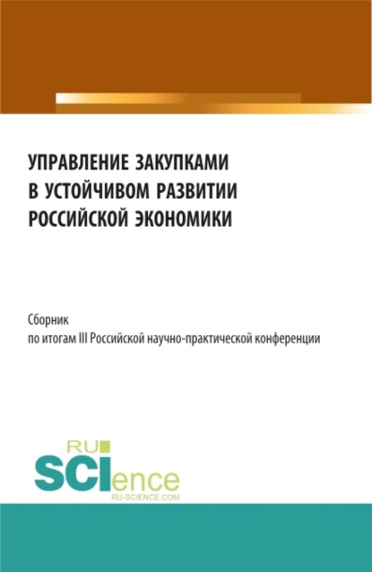 Викторовна Алла Трофимовская: Сборник по итогам III Российской научно-практической конференции Управление закупками в устойчивом развитии Российской экономики . (Аспирантура, Бакалавриат, Магистратура). Сборник статей.