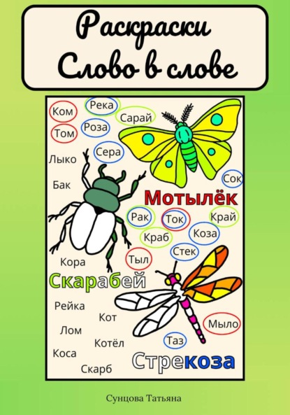 Сунцова Татьяна: Раскраски «Слово в слове»