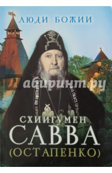 Схиигумен Савва Остапенко: Схиигумен Савва (Остапенко)