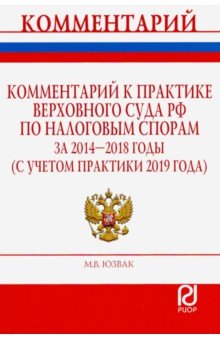 Юзвак Максим Васильевич: Комментарий к практике Верховного Суда РФ по налоговым спорам за 2014-2018 гг. (с учетом практ.)