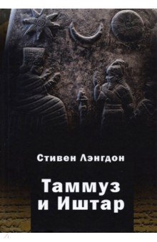 Лэнгдон Стивен: Таммуз и Иштар