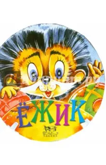 Кирьяненко Лидия: Ежик