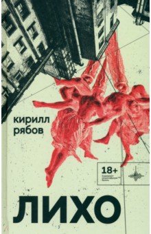Рябов Кирилл Игоревич: Лихо