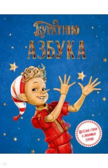 Волков Григорий Антонович: Азбука Буратино